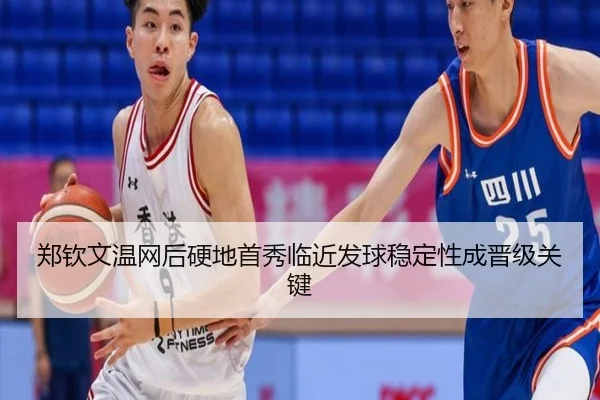 郑钦文温网后硬地首秀临近发球稳定性成晋级关键